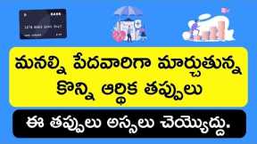Top Financial Mistakes that can Destroy your Financial Life in Telugu | Stock Market Telugu