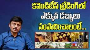 How to Earn Money in Commodity Trading || How To Trade and Get Profit || SumanTV