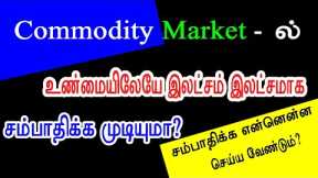 Commodity trading in tamil for beginners | #CommodityTrading Basics | 9940750690 | Do something new