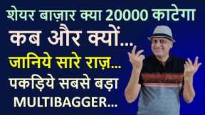Will nifty cut 20000 | Grab this multibagger | Stock Market