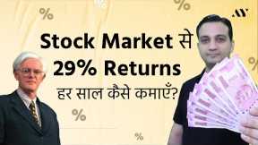 हर साल Stock Market से 29% Returns कैसे कमाएँ? – Share Market में पैसे कैसे लगाएँ? | Peter Lynch
