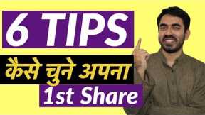 How to Buy your First Share | Stock Market For Beginners in hindi | 6 Tips to pick great Stocks
