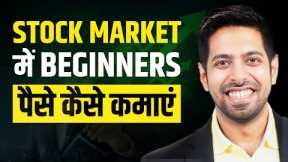 Stock Market For Beginners | How to invest in Share Market | Explained in Hindi