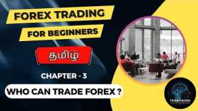 Forex Trading for Beginners in TAMIL | Chapter 3. Who Can Trade FOREX in TAMIL |@tradymind_tamil