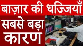 NIFTY CRASH TODAY REASONS | NIFTY FALL REASONS | WHY NIFTY DOWN TODAY | LATEST SHARE MARKET NEWS