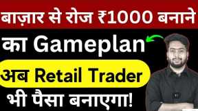 Rs1000 Daily Income From Stock Market |Regular Income From Trading In Stock Market For Small Traders