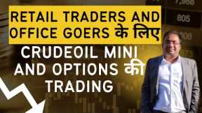 CRUDE OIL MINI and CRUDE OIL OPTIONS on MCX | Better than Nifty Banknifty for OFFICE GOERS & Retail