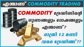 What is Commodity Trading ? Benefits of Commodity Trading ! 9 A.M - 12 P.M Trade Sessions etc !!