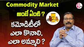 What is Commodity Trading, How it Works | Commodity Market Basics in Telugu | AS Chakravarthy