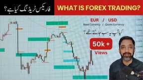 Uncover the Secrets of Forex Trading: The Urdu Explanation You Can't Miss!