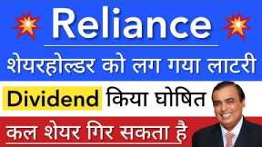 RELIANCE SHARE NEWS 😇 RELIANCE DIVIDEND • RELIANCE INDUSTRIES SHARE LATEST NEWS • STOCK MARKET INDIA