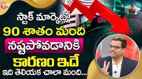 Why 90 Percent of Traders Lose Money Telugu | Chary | Stock MArket Investment for Beginners Telugu
