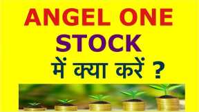 Angel One Stock Latest News | Investing | How To Book Profits | Make Money From Stocks | Angel One |