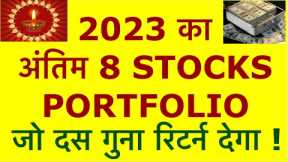 Top 8 Smallcap Growth Stocks | Stock portfolio 2023 | Multibagger Portfolio | Investing | Make Money