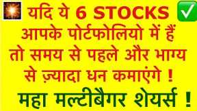 Best 6 Multibagger Stocks | Stock Portfolio 2024 | Small Cap Indian Multibaggers | Investing | @LTS
