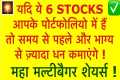 Best 6 Multibagger Stocks | Stock