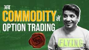 Commodity Option Trading FINALLY Introduced By SEBI!!