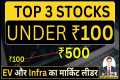 3 Best Stocks Under ₹100 ? Complete