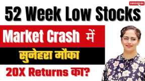 52 Week Low Stocks 💥Best Stocks To Invest In 2024🚀 | Stocks To Buy Now 🔥 Market Crash