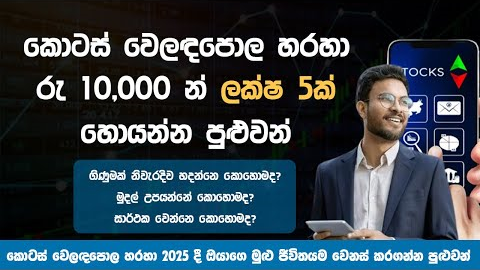 How To Start Investing in The Stock Market | Colombo Stock Exchange  Sinhala 2025 | Share Market