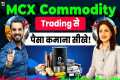 Commodity #MCX Trading | How to Trade 