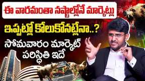 Stock Market ALERT Weakness in Nifty & Sensex | Monday market prediction | Revanth chalamala