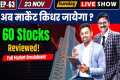 EP-63 | 60 Stocks Reviewed! | Market