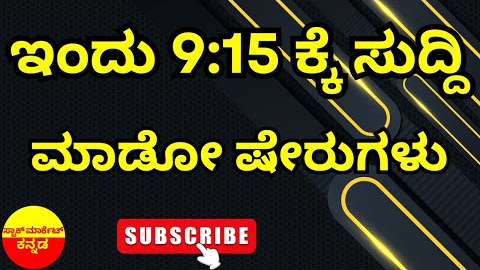 Stock Market Kannada Updates: Tata Power, REC, NBCC, Vedanta, Suzlon Energy & Other Stocks