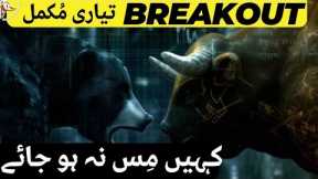 #psx |  PAKISTAN STOCK EXCHANGE BREAKOUT IS READY | ARE YOU READY TOO ? | STOCK MARKET | STOCKS