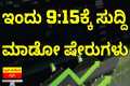 Stock Market Kannada Updates: Railtel,